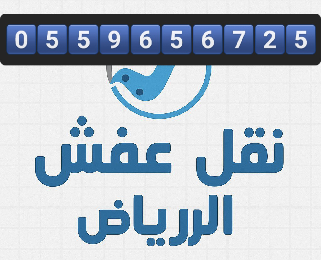دينا نقل عفش بالرياض 0559656725 - Image 2
