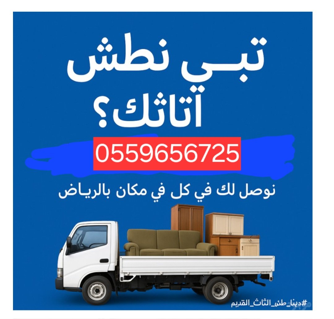 دينا طش الاثاث القديم بالرياض 0559656725 - Image 2