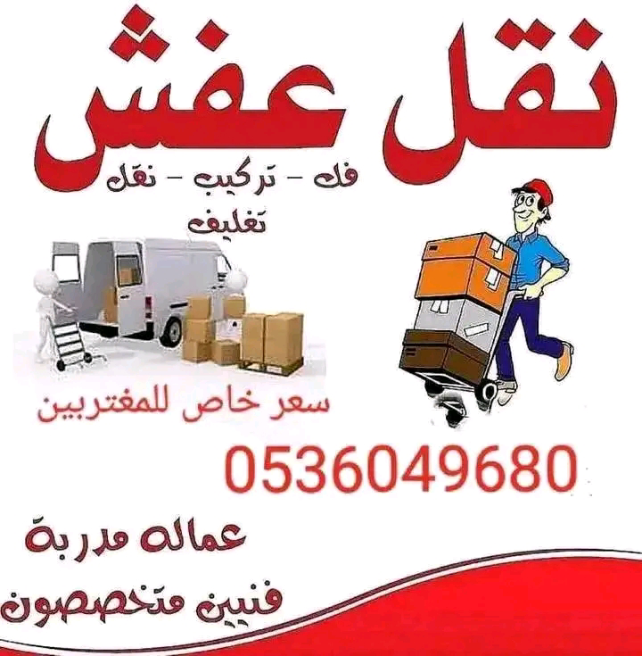 نقل جميع انواع العفش - Image 2