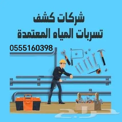شركة كشف تسربات المياه معتمدة عزل اسطح وخزانات - Image 2