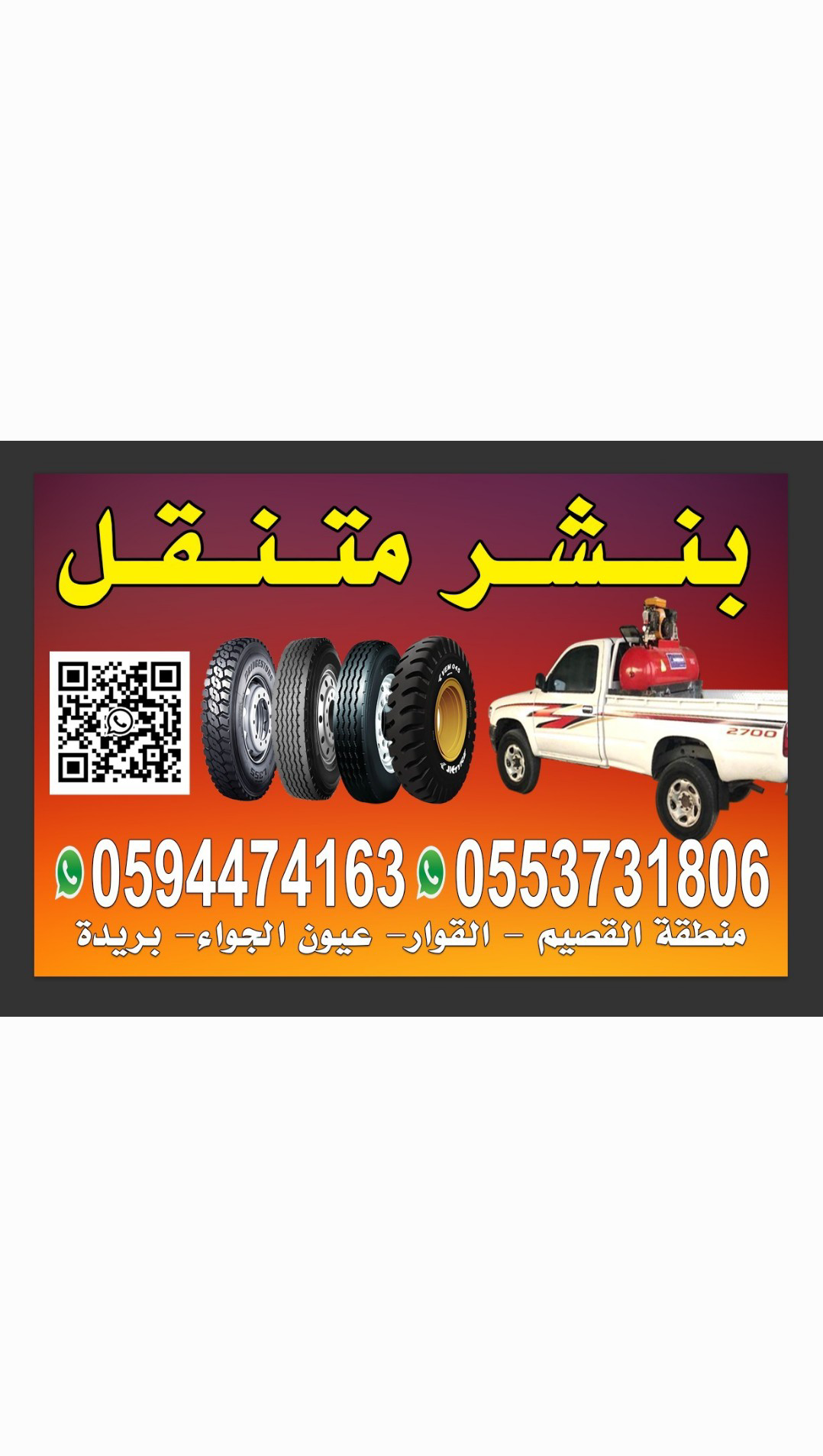 بنشر متنقل ومكينكي القصيم (0594474163) (0553731806) - Image 3