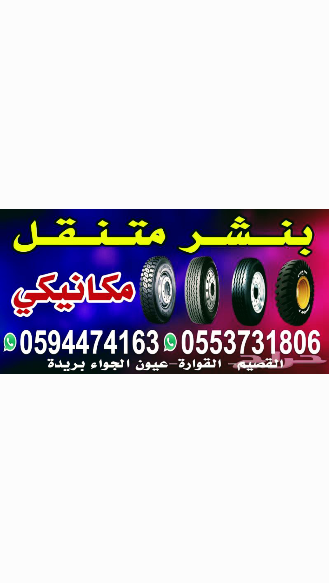 بنشر متنقل ومكينكي القصيم (0594474163) (0553731806) - Image 4