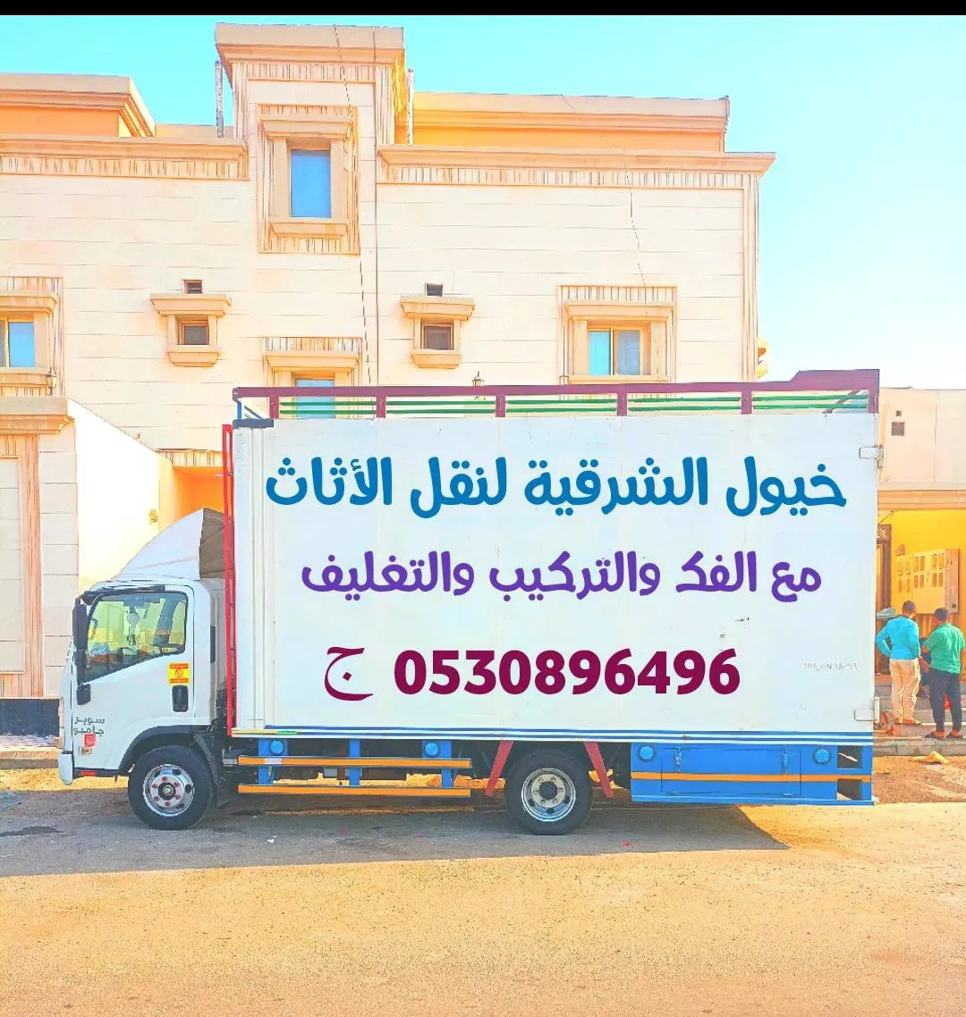 شركة نقل عفش خيول الشرقيه لنقل العفش