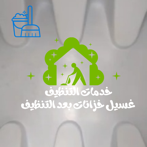 تنظيف وتعقيم خزنات المياه بالدمام والخبر - Image 4