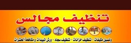 شركة تنظيف منازل بالجبيل تنظيف مجالس بالدمام - Image 5