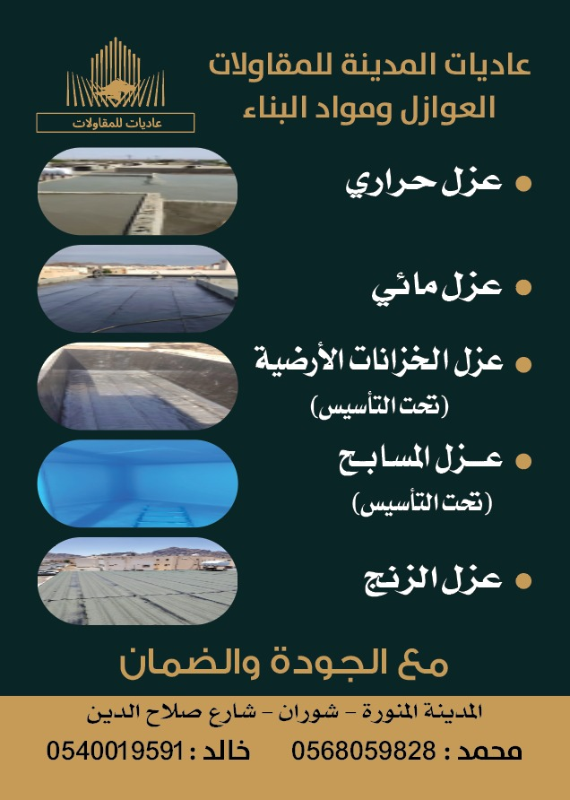 عزل مائي و حراري وجميع انواع العوازل المدينة المنورة