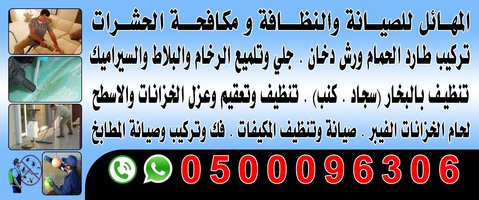 مكافحة حشرات رش مبيدات بق الفراش النمل الناموس الذباب الفئران تركيب طارد حمام