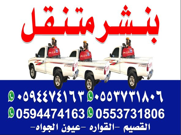 بنشر متنقل القصيم (0594474163) (0553731806)