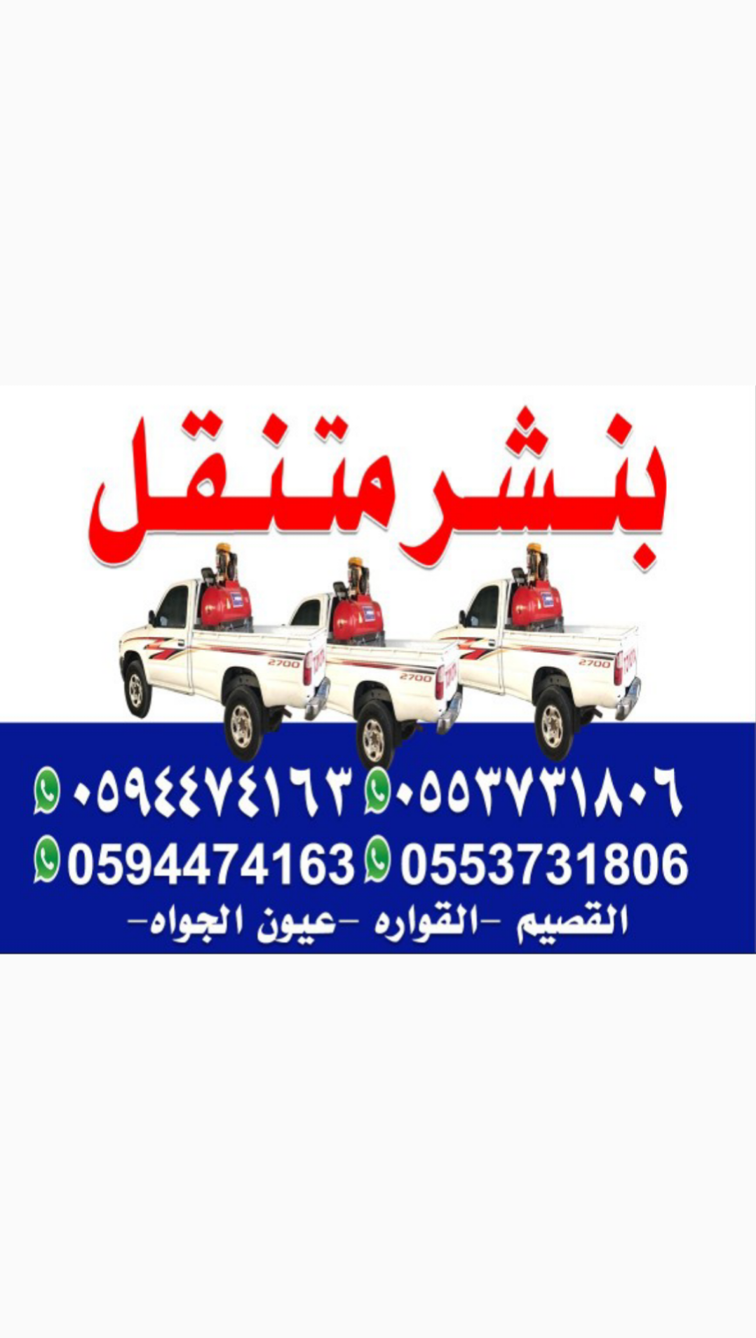 بنشر متنقل القصيم (0594474163) (0553731806) - Image 5