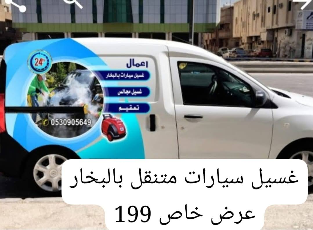 شركه غسيل سيارات متنقل بالبخار