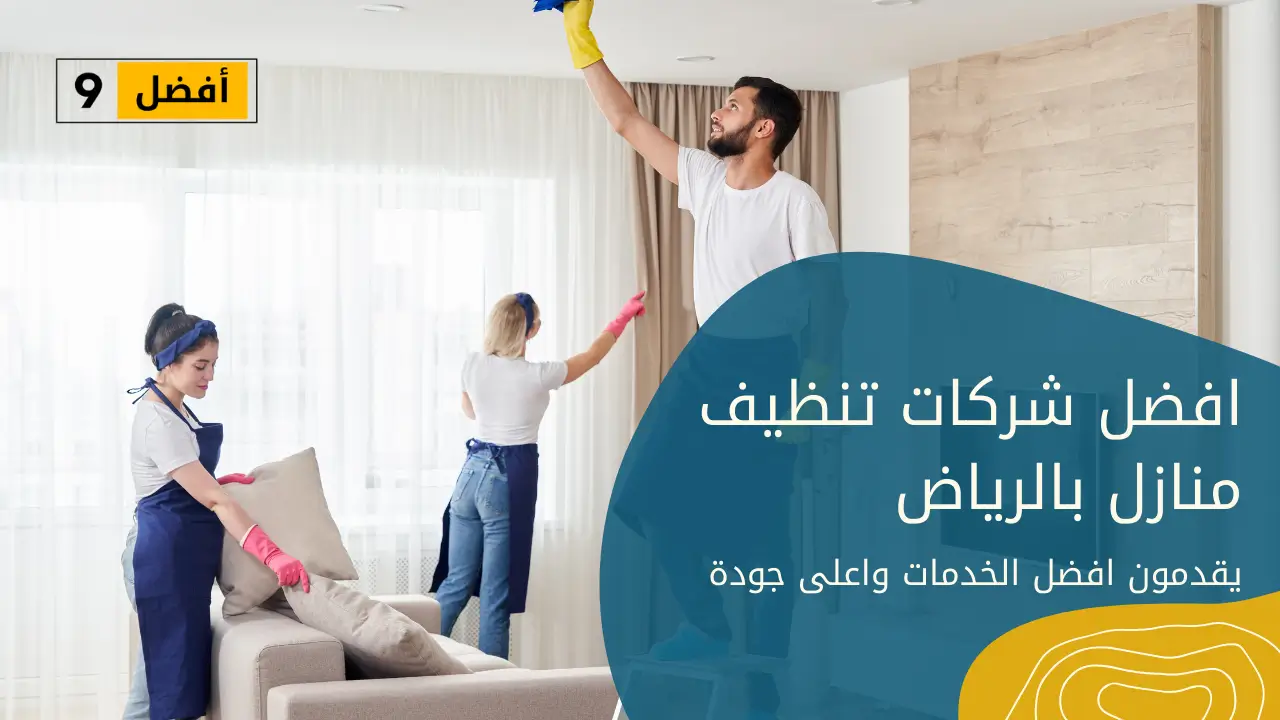 شركه تنظيف منازل بالرياض - Image 4