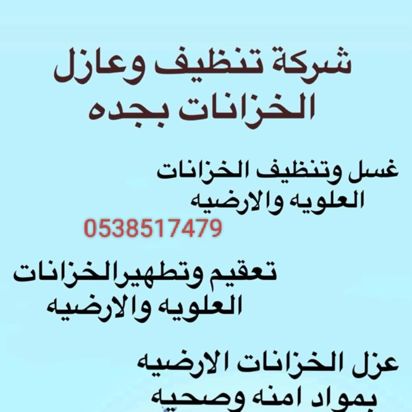 شركة تنظيف وعازل الخزانات بجده - Image 4