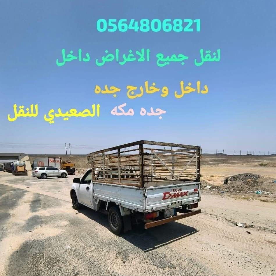 نقل جميع الاغراض داخل وخارج جده