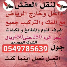 نقل عفش داخل وخارج الرياض ويوجد سيارة للمشوير