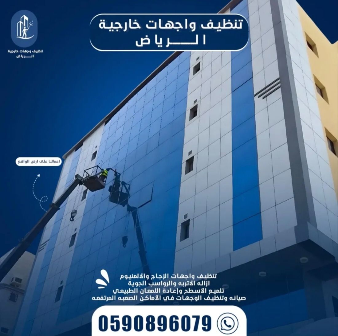 شركة تنظيف واجهات زجاجيه بالرياض