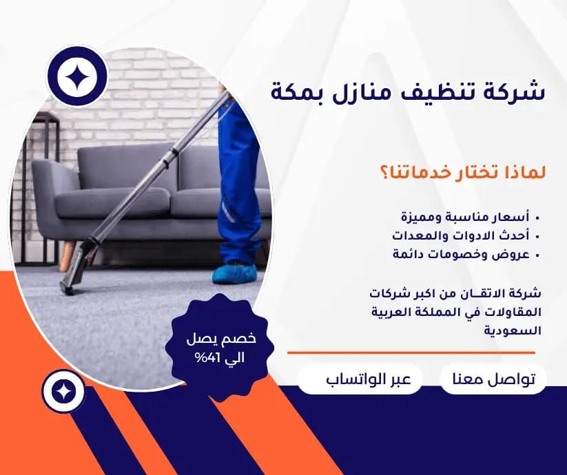 شركه تنظيف بمكه - Image 5