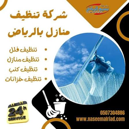 شركه تنظيف بالرياض مجالس فراشات خزانات عزل تنظيف شقق فلل - Image 2