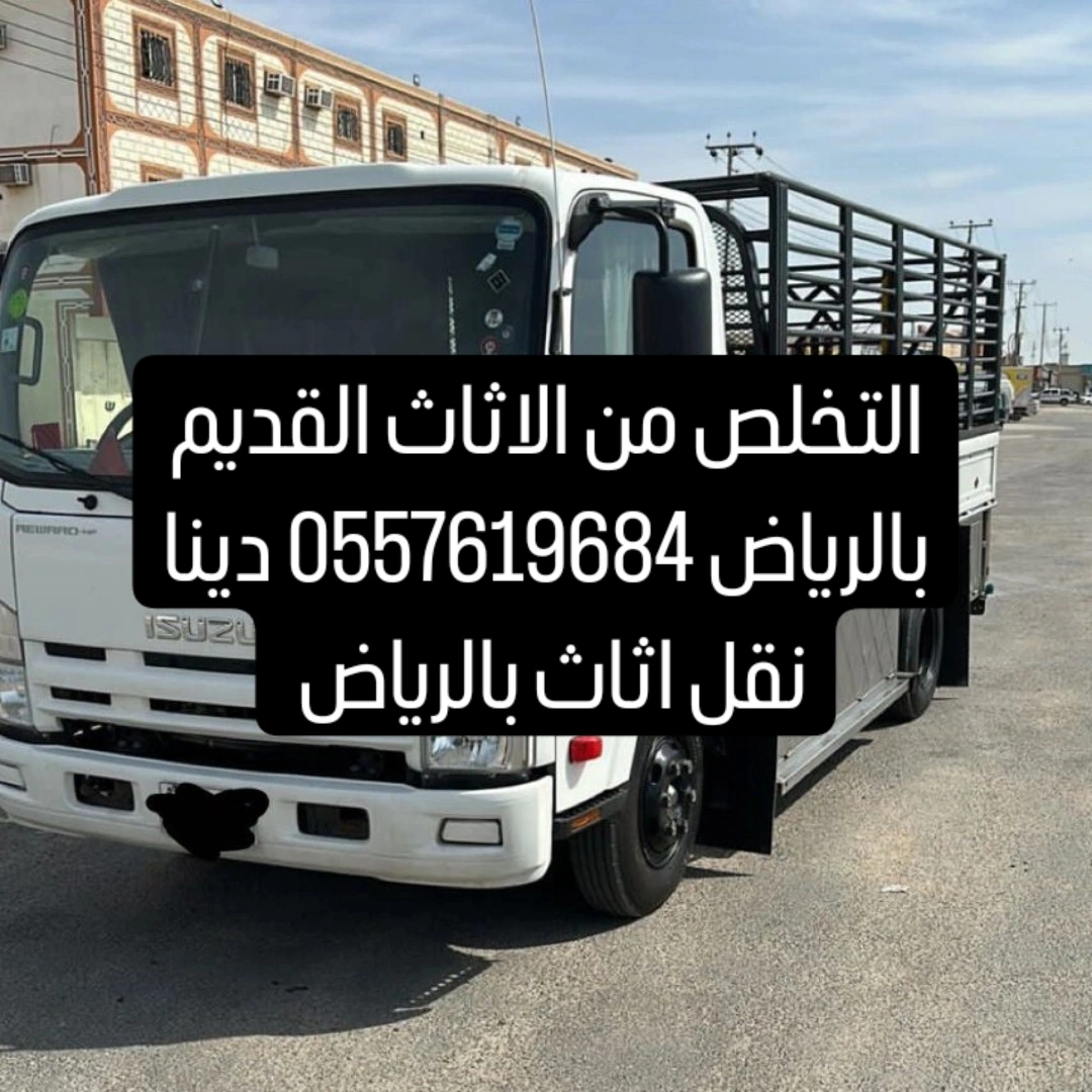 التخلص من الاثاث القديم بالرياض 0583016994