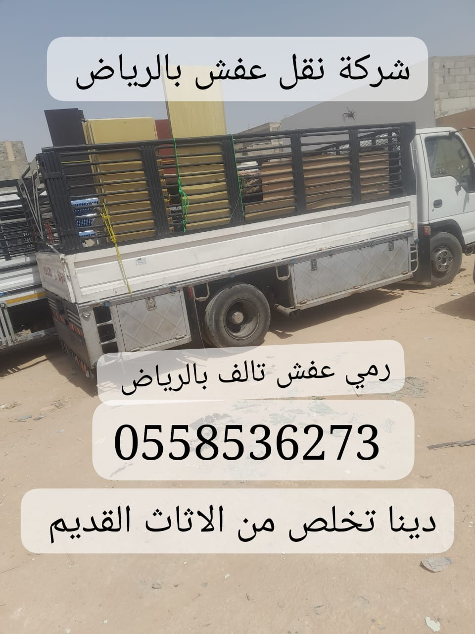 التخلص من الاثاث القديم تالف شرق الرياض 0558536273 حي القادسية