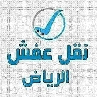 دينا طش اثاث قديم بالرياض 0583016994 حي الرفيعه