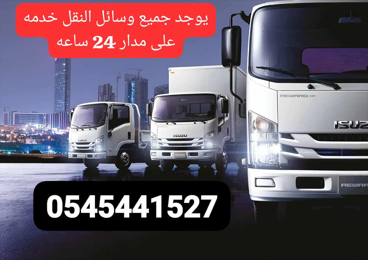 نقل عفش داخل وخارج القصيم على مدار 24ساعه