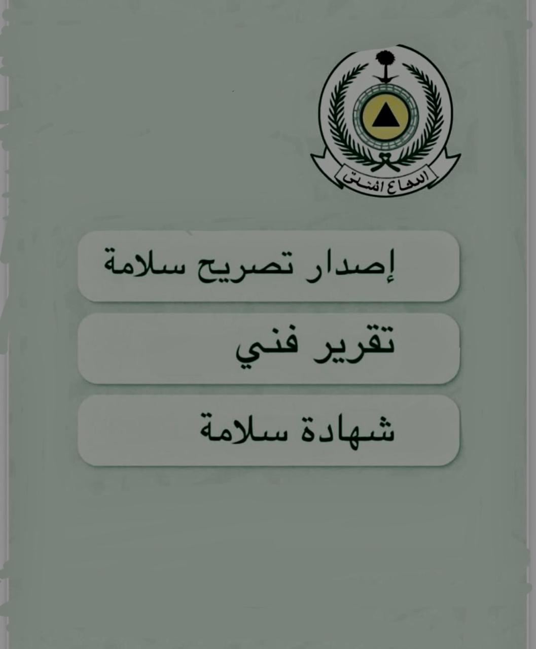 شهادة سلامة ـ تقرير فني ـ تصريح سلامة