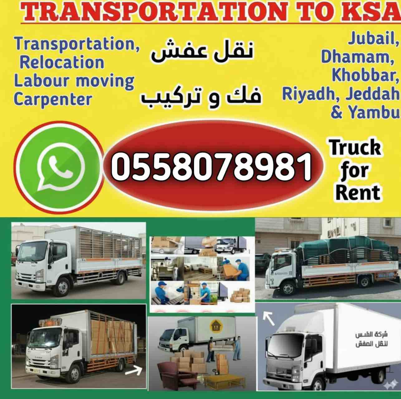 نقل عفش فک وترکیب تحمیل وتنزیل الجبیل الدمام الخبر الخساء الریاض القصیم جدہ مکہ مکرمہ مدینہ منورہ آلہ سعودی عرب رقم جوال0558078981