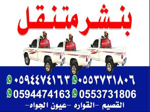 بنشر متنقل ومكينكي القصيم (0594474163) (0553731806)