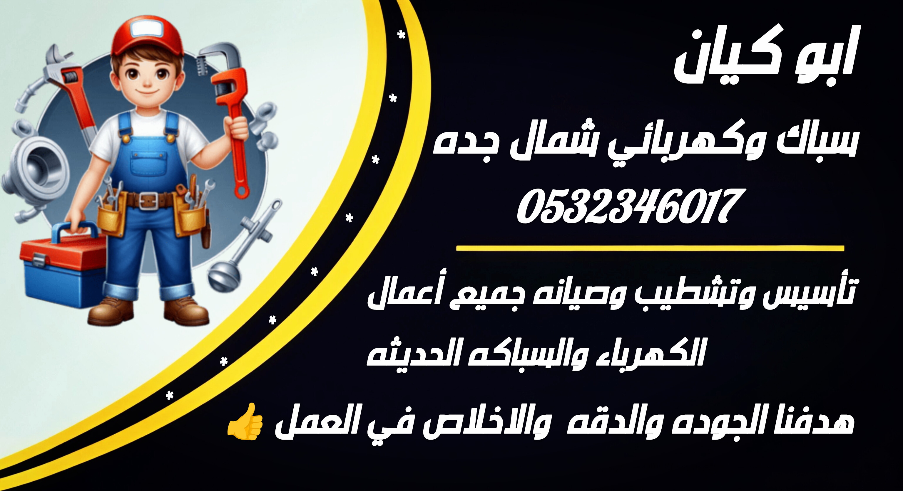 سباك وكهربائي رحيلي المدينه حي طيبه