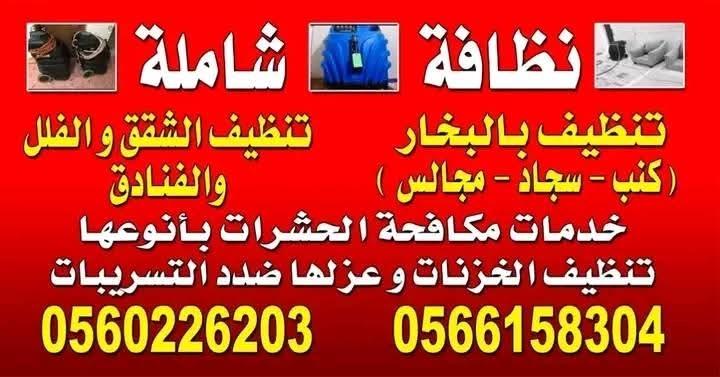 شركه تنظيف بجده تنظيف شقق منازل تنظيف وتعقيم الخزانات وعزلها لمنع التسريبات والروائح بجده