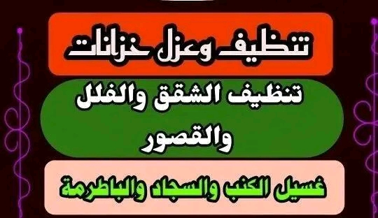 شركه تنظيف بجده تنظيف شقق منازل تنظيف وتعقيم الخزانات وعزلها لمنع التسريبات والروائح بجده - Image 12