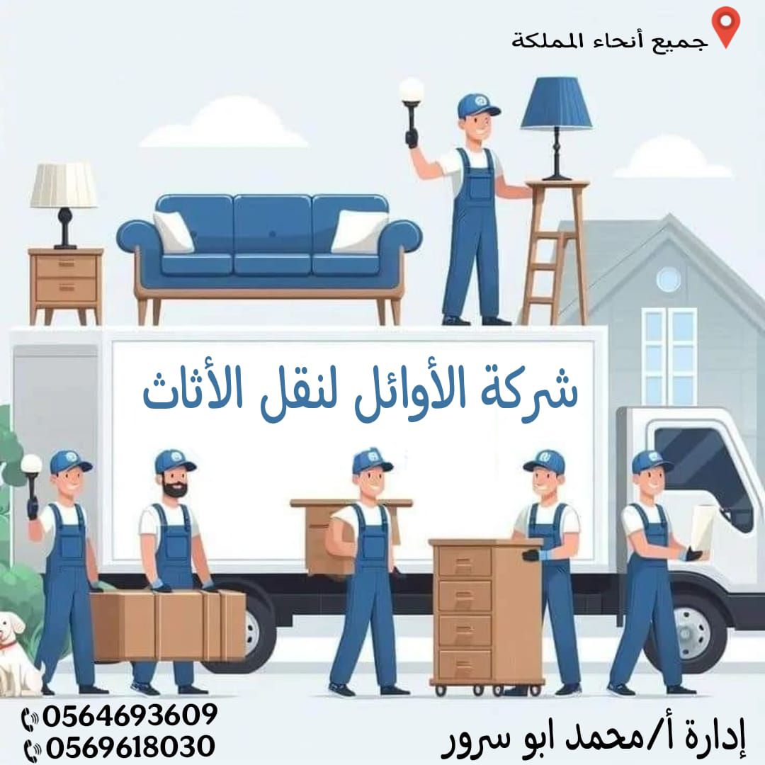شركه نقل عفش الاوائل - Image 11