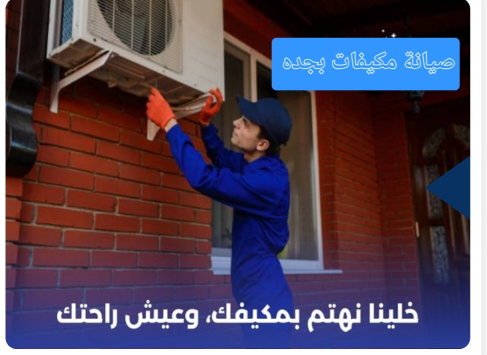 تنظيف وصيانة المكيفات بجدة