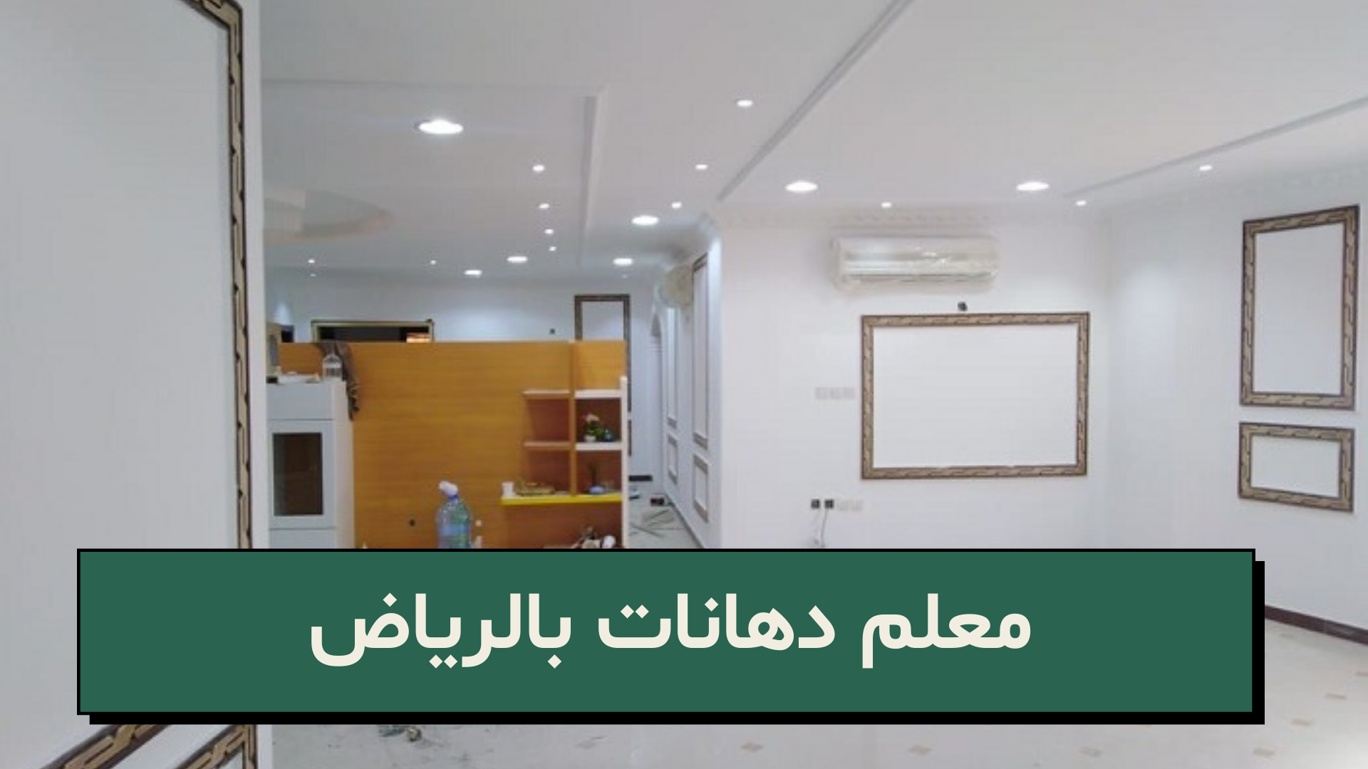 دهان الرياض ابو مازن - Image 3