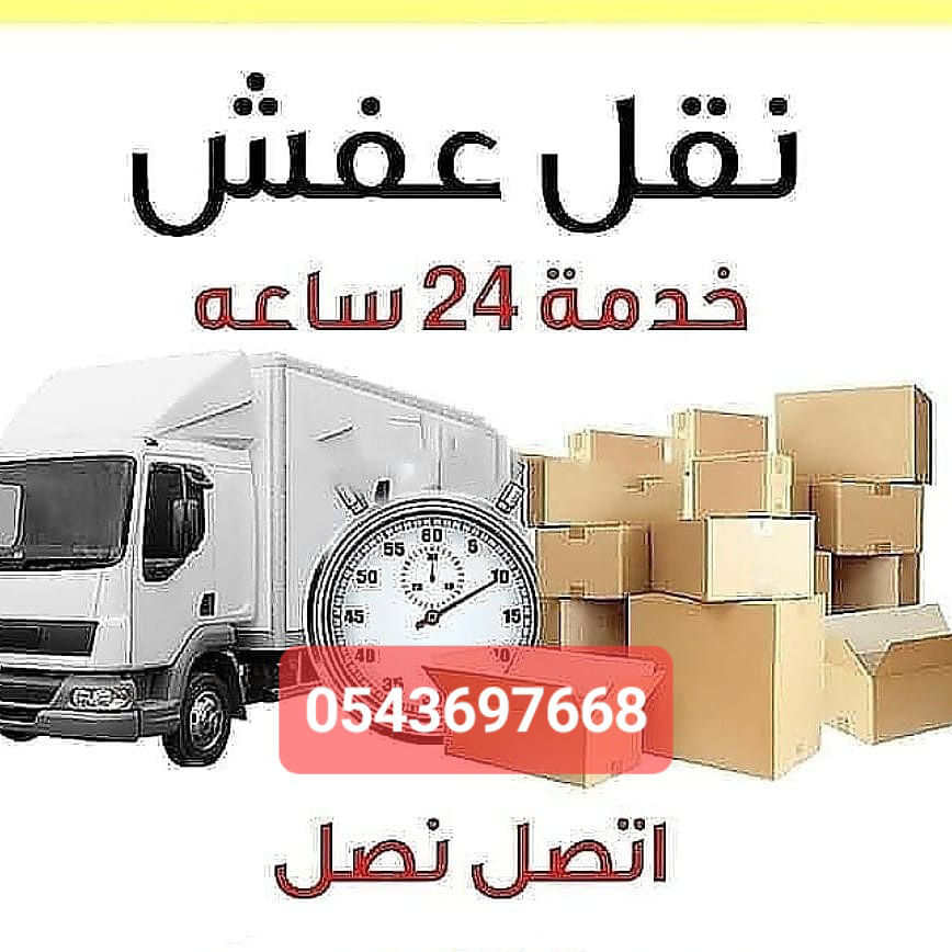 نقل عفش نقل اثاث مع الفك والتركيب