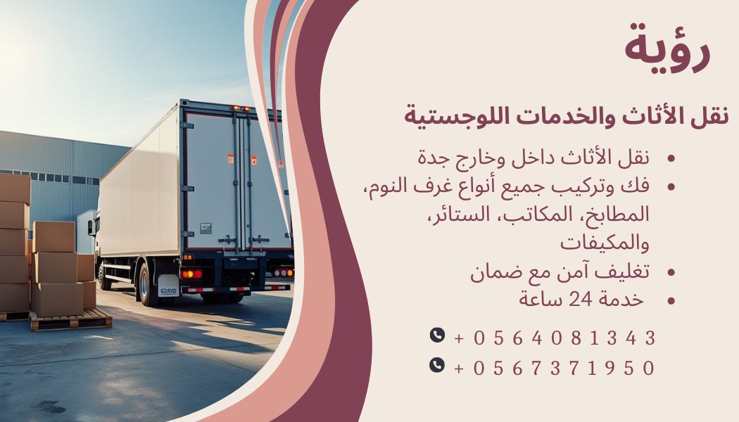 نقل عفش وتخذين داخل وخارج جده