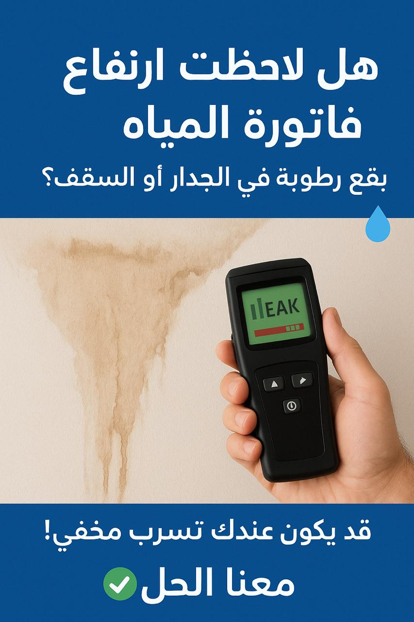 شركة كشف تسربات المياة بدون تكسير