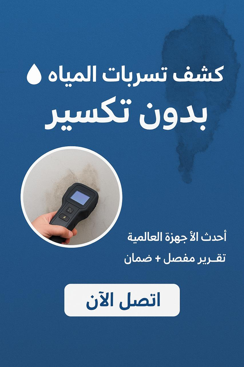 شركة كشف تسربات المياة بدون تكسير - Image 2