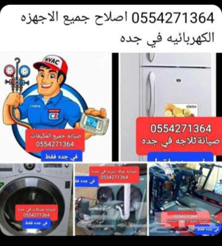 اصلاح وصيانه جميع الاجهزه الكهربائيه ومعدات المطاعم والكافيهات