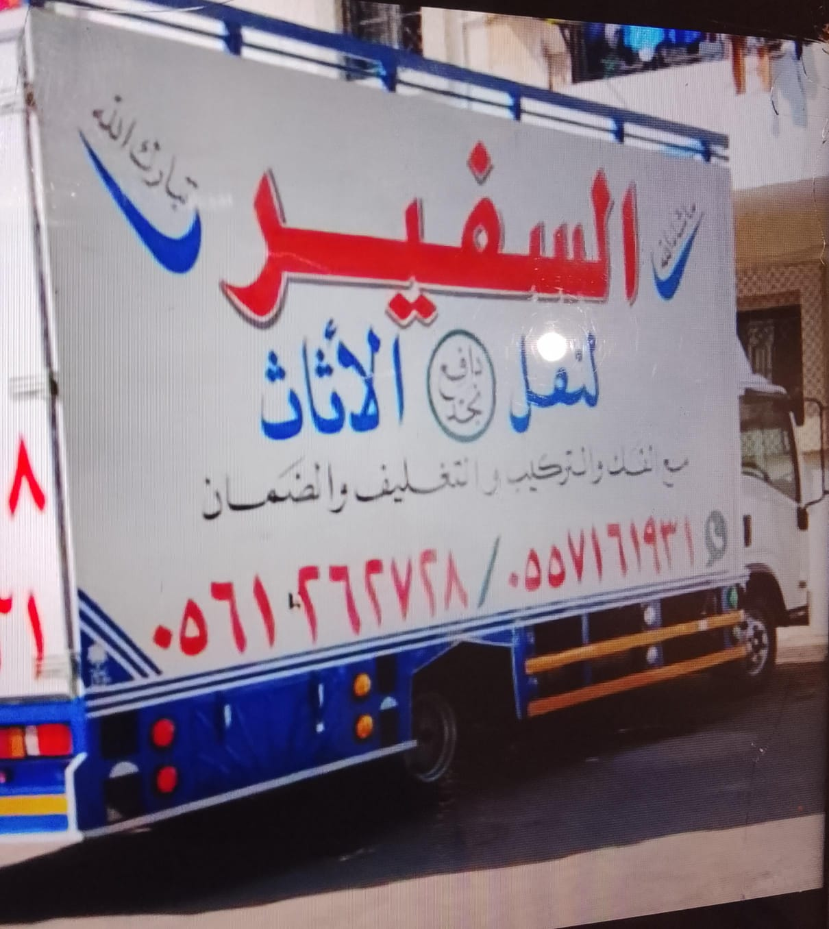 نقل عفش في جده وخارج جده مع الفك والتركيب