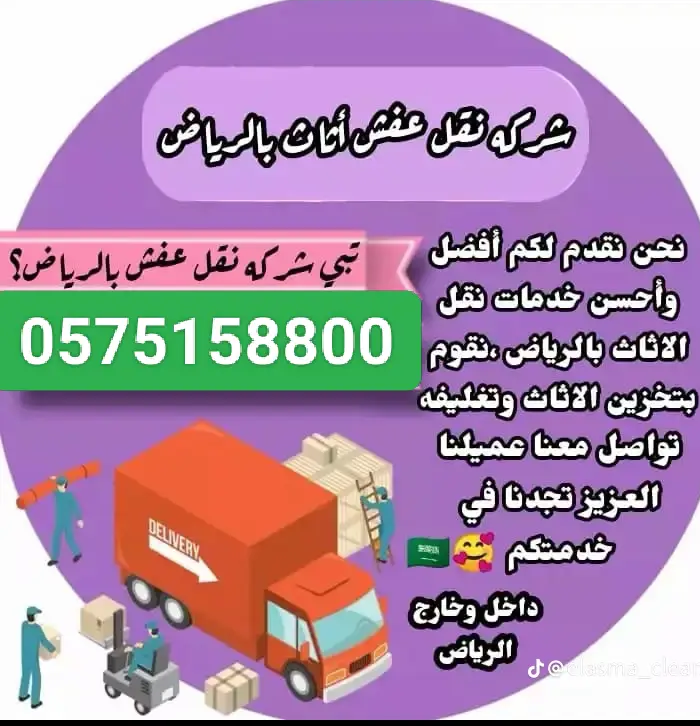 شركة نقل وتخزين اثاث بالرياض