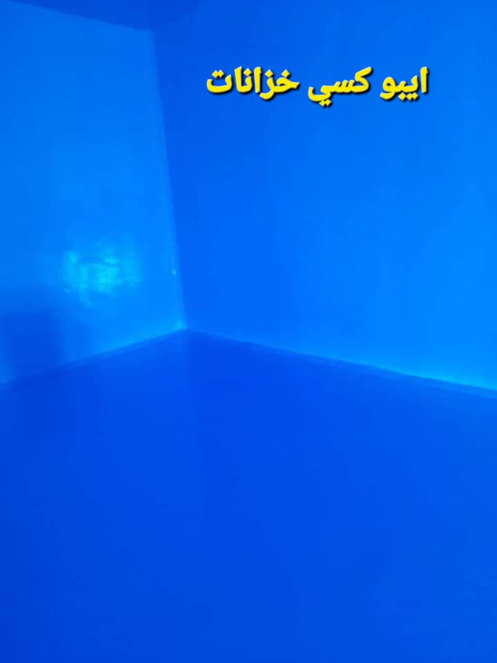 شركه تنظيف خزانات وعزل الخزانات بجده