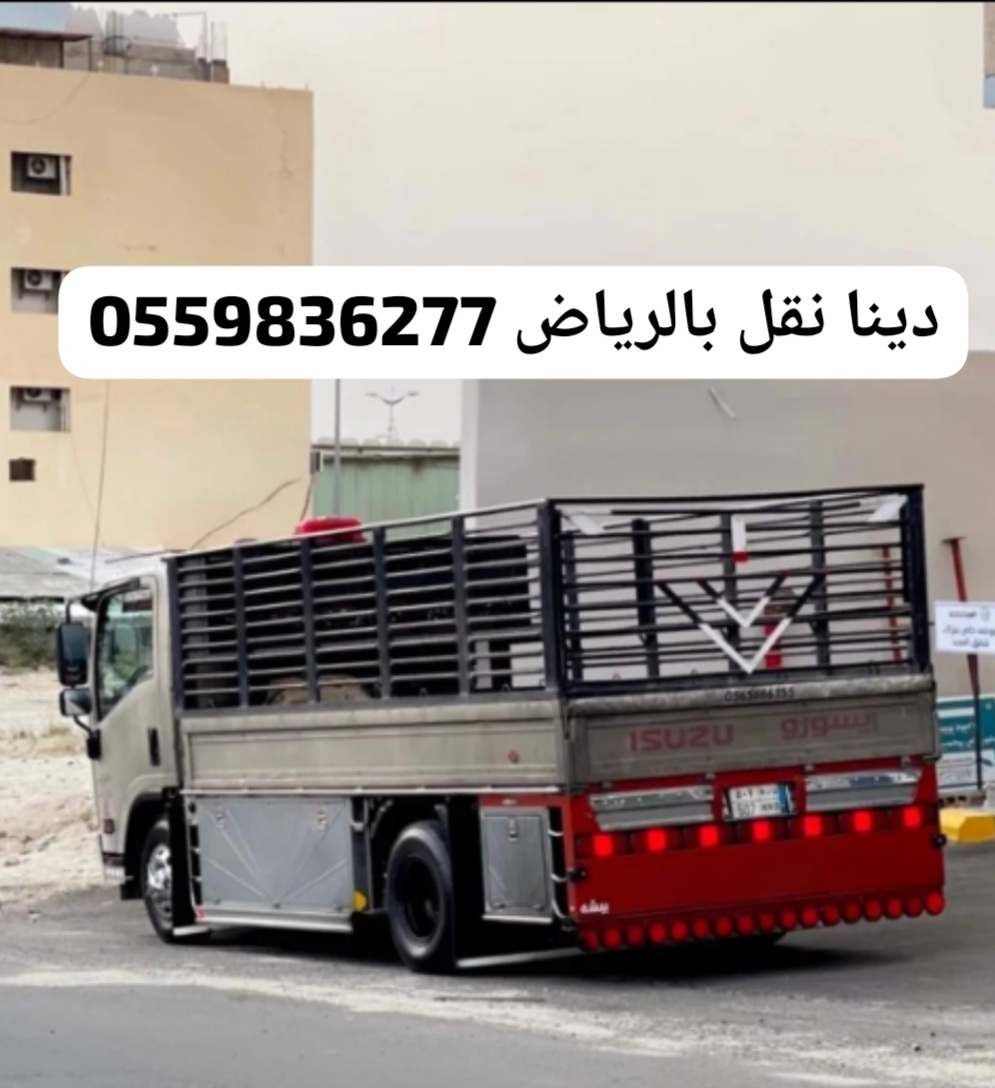 توصيل اثاث جمعية خيرية بالرياض 0559836277 تستقبل اثاث مستعمل بالرياض