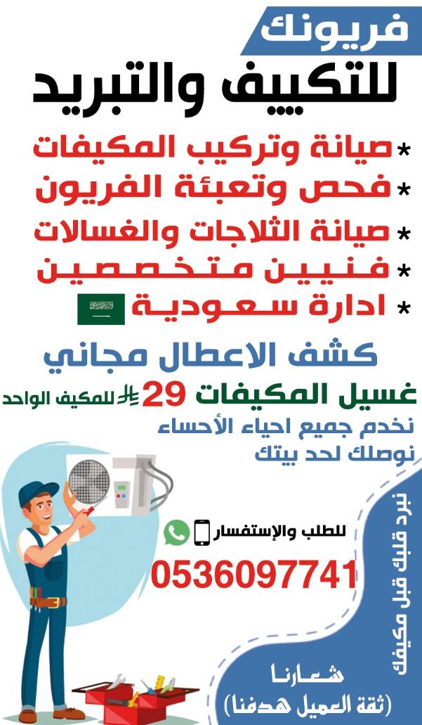 فريونك للتكييف والتبريد بالأحساء