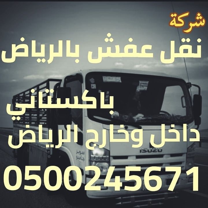 نقل عفش بالرياض باكستاني